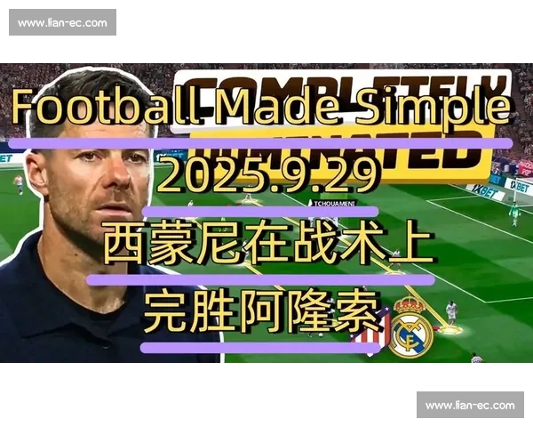 西蒙尼直言：巴黎本应赢下去年对决，两队战术未变差距仍在